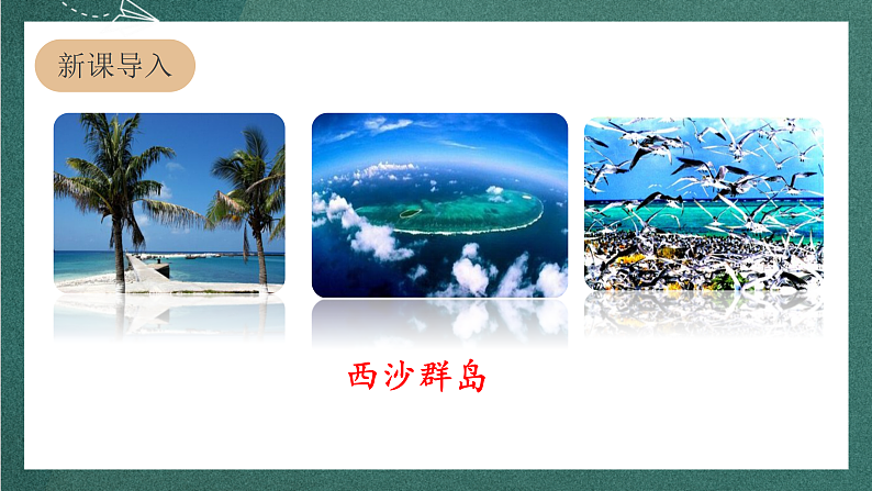 人教部编版语文三上18 《富饶的西沙群岛》 第1课时 课件+教案+音频素材03