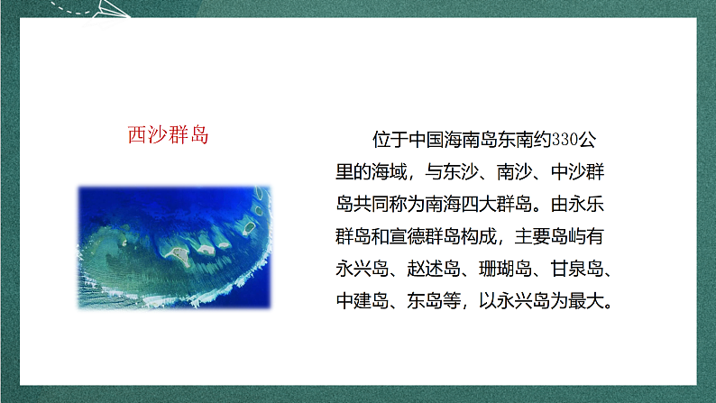 人教部编版语文三上18 《富饶的西沙群岛》 第1课时 课件+教案+音频素材04