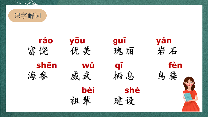 人教部编版语文三上18 《富饶的西沙群岛》 第1课时 课件+教案+音频素材06