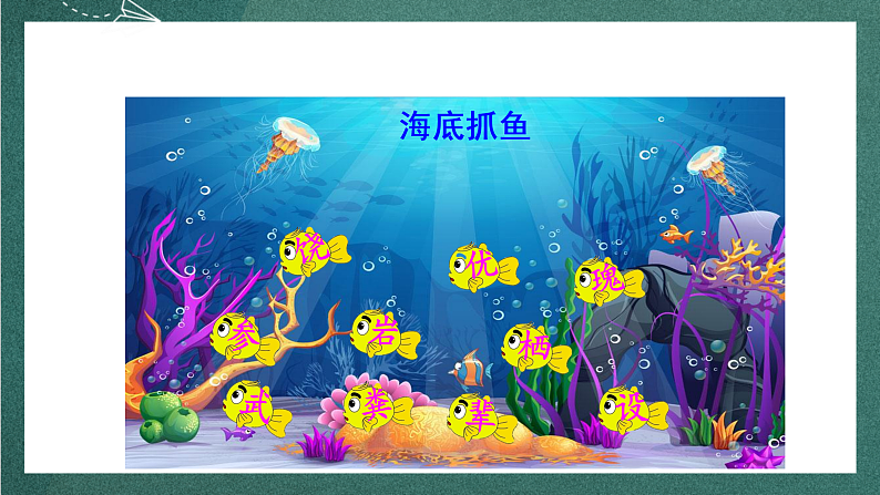 人教部编版语文三上18 《富饶的西沙群岛》 第1课时 课件+教案+音频素材08