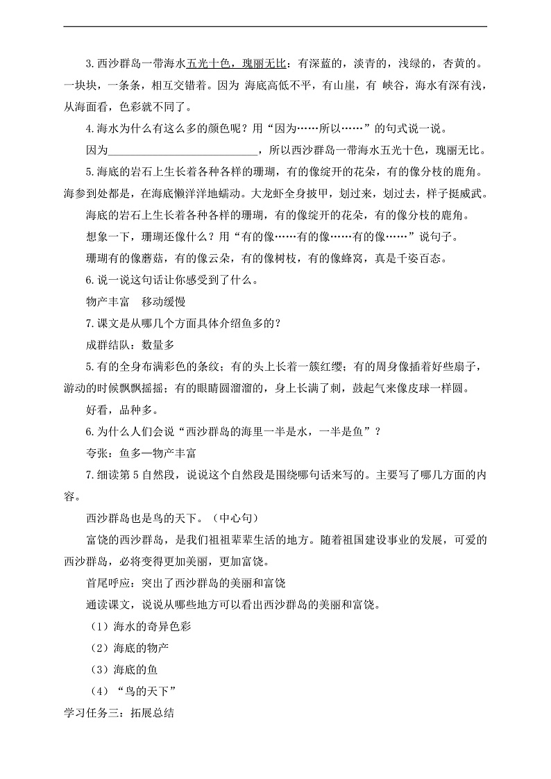 人教部编版语文三上18 《富饶的西沙群岛》 第2课时课件+教案02