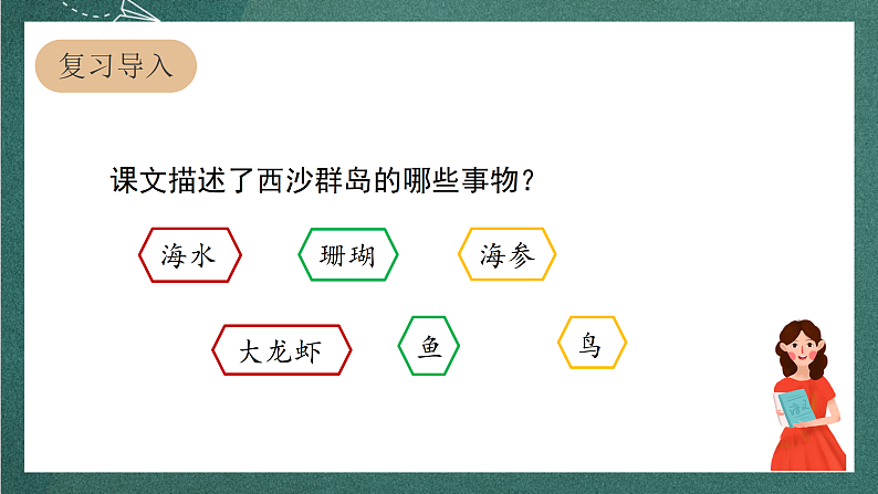 人教部编版语文三上18 《富饶的西沙群岛》 第2课时课件+教案03