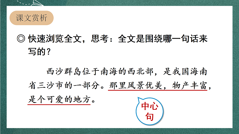 人教部编版语文三上18 《富饶的西沙群岛》 第2课时课件+教案04