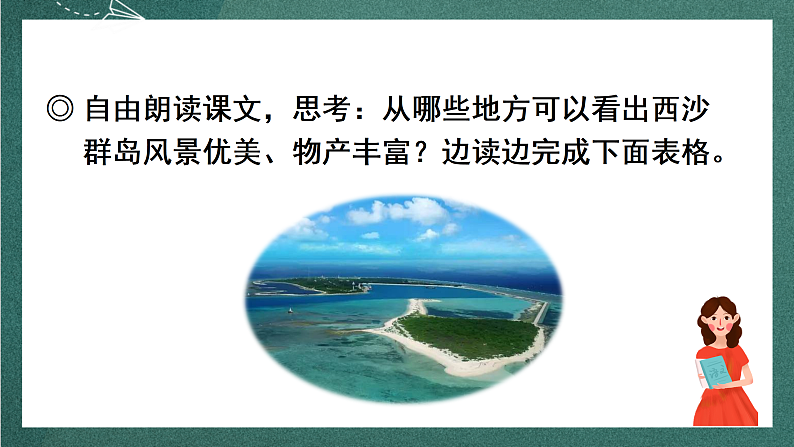 人教部编版语文三上18 《富饶的西沙群岛》 第2课时课件+教案05