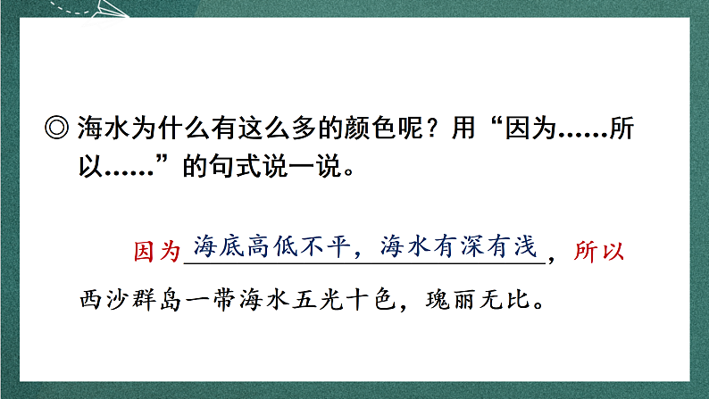 人教部编版语文三上18 《富饶的西沙群岛》 第2课时课件+教案08