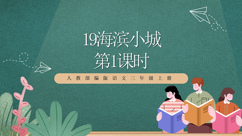 人教部编版语文三上19《海滨小城》 第1课时 课件+教案+音频素材01