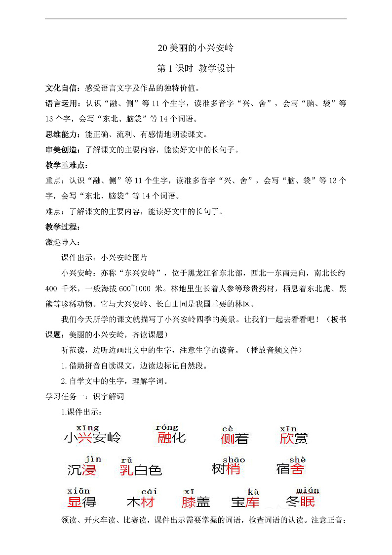 人教部编版语文三上20《美丽的小兴安岭》 第1课时 课件+教案+音频素材01