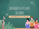 人教部編版語文三上20《美麗的小興安嶺》 第1課時 課件+教案+音頻素材