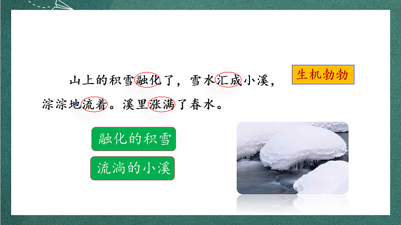 人教部编版语文三上20《美丽的小兴安岭》 第2课时 课件+教案07