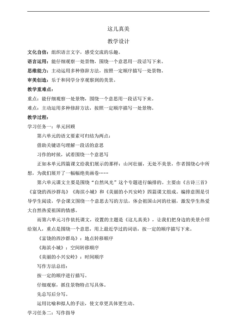 人教部编版语文三上第六单元 习作 《这儿真美》 课件+教案01