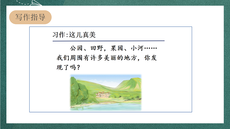 人教部编版语文三上第六单元 习作 《这儿真美》 课件+教案08
