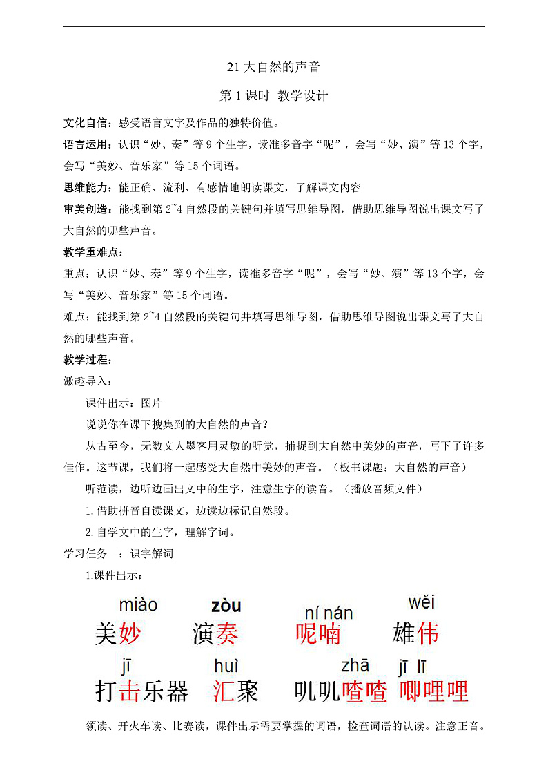 人教部编版语文三上21《大自然的声音》 第1课时 课件+教案+音频素材01