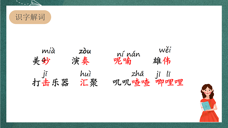 人教部编版语文三上21《大自然的声音》 第1课时 课件+教案+音频素材06