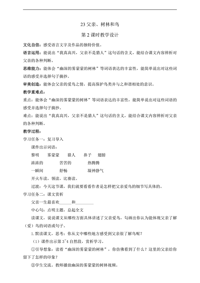 人教部编版语文三上23《父亲、树林和鸟》 第2课时 课件+教案01