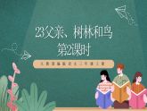 人教部編版語(yǔ)文三上23《父親、樹(shù)林和鳥(niǎo)》 第2課時(shí) 課件+教案