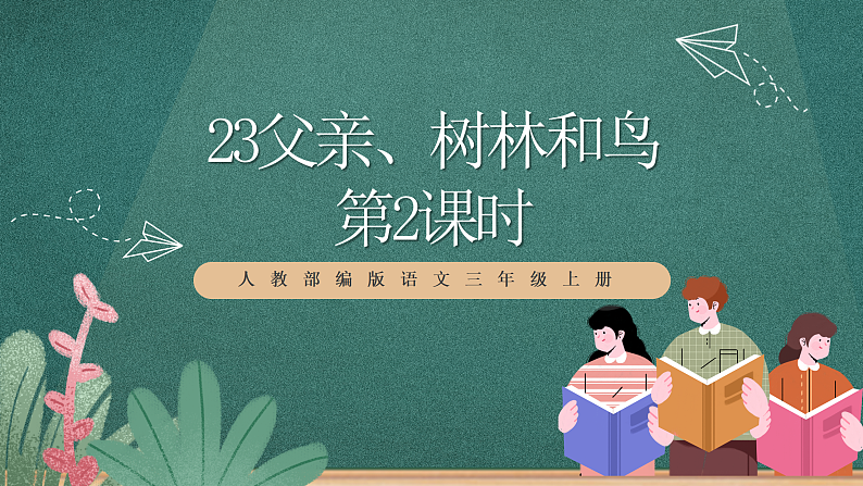 人教部编版语文三上23《父亲、树林和鸟》 第2课时 课件+教案01