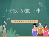 人教部编版语文三上第七单元 口语交际《 身边的“小事” 》课件+教案