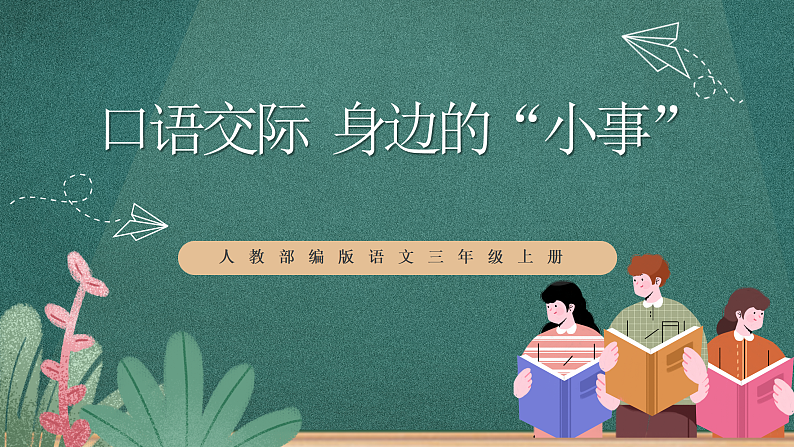 人教部编版语文三上第七单元 口语交际《 身边的“小事” 》课件+教案01