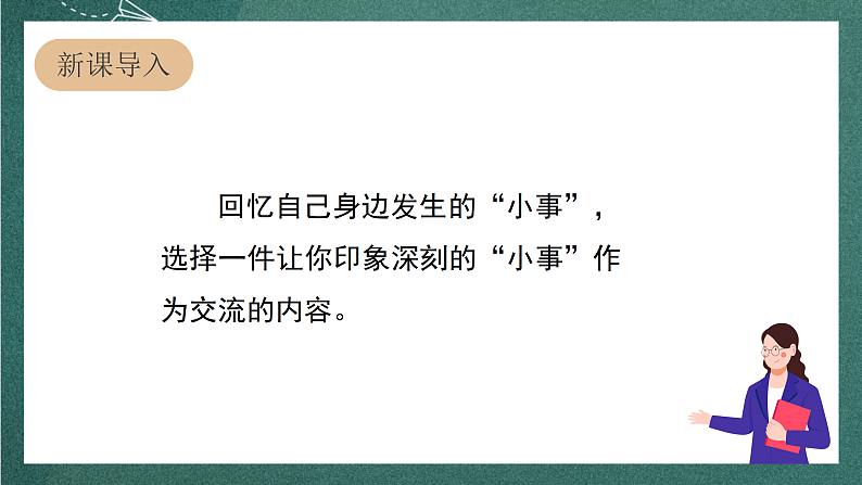 人教部编版语文三上第七单元 口语交际《 身边的“小事” 》课件+教案03