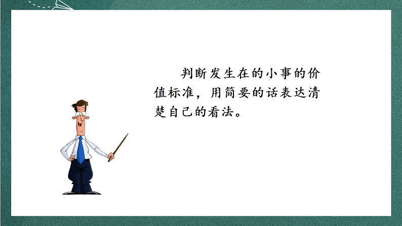 人教部编版语文三上第七单元 口语交际《 身边的“小事” 》课件+教案04
