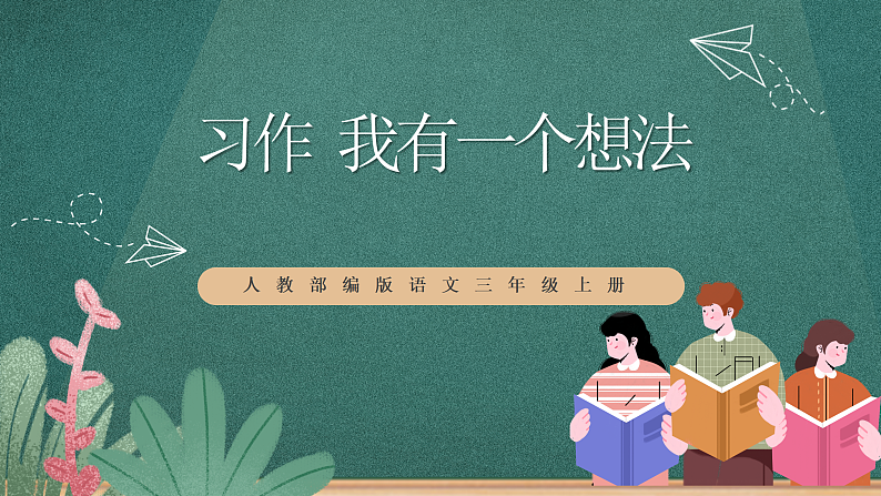 人教部编版语文三上第七单元 习作《 我有一个想法 》 课件+教案01