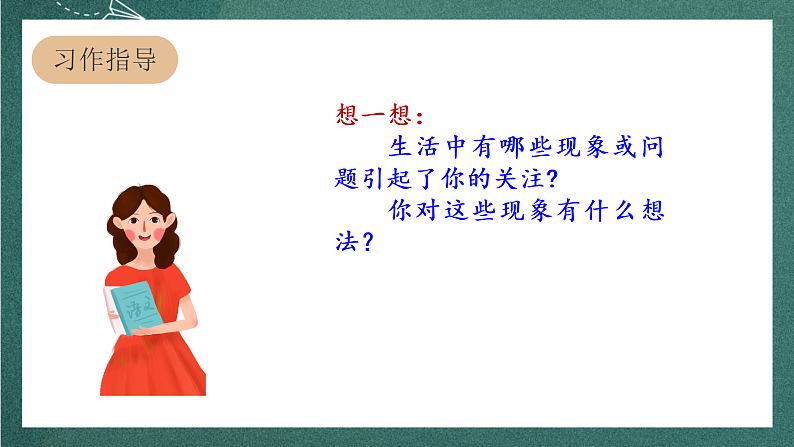 人教部编版语文三上第七单元 习作《 我有一个想法 》 课件+教案04