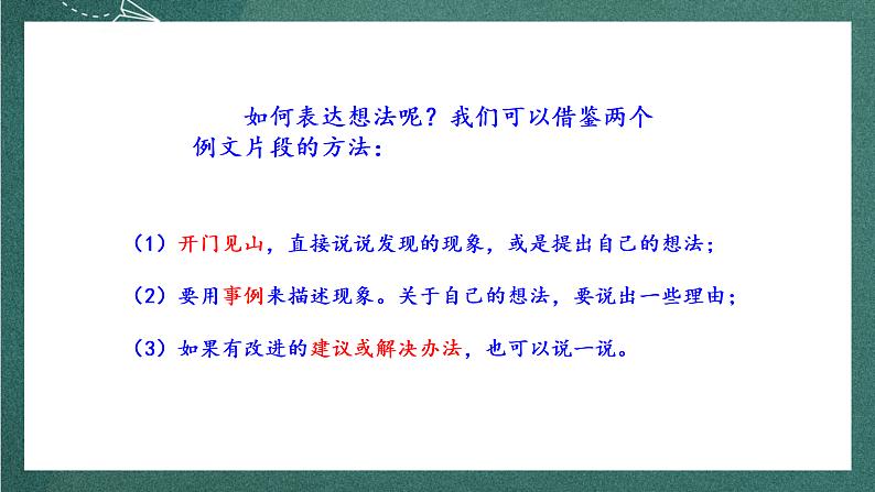 人教部编版语文三上第七单元 习作《 我有一个想法 》 课件+教案08