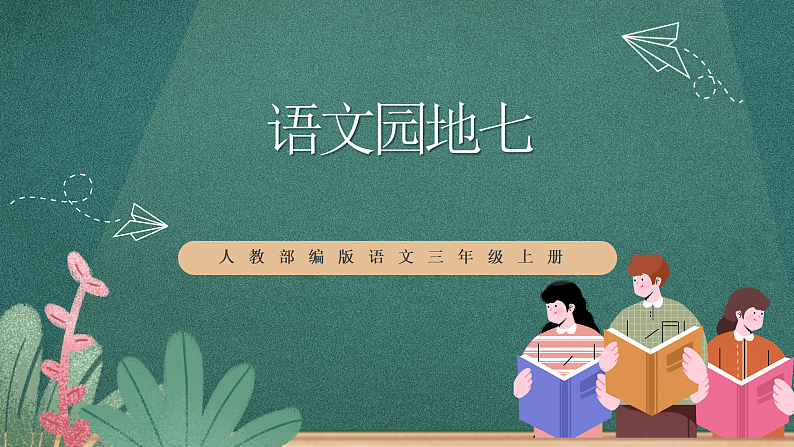 人教部编版语文三上《语文园地七》 课件+教案01