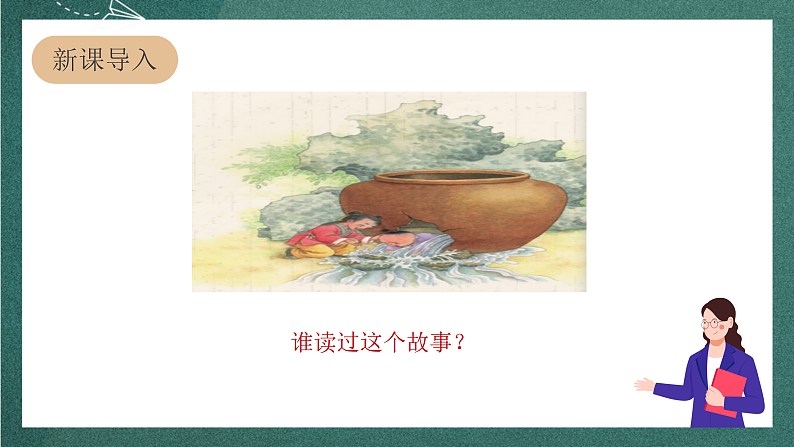 人教部编版语文三上24《司马光》 第1课时 课件+教案03