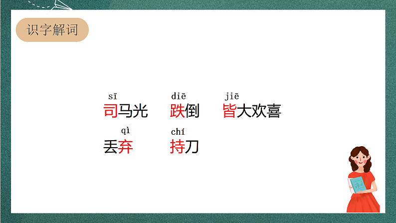 人教部编版语文三上24《司马光》 第1课时 课件+教案06