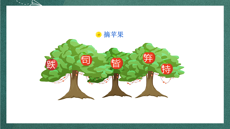 人教部编版语文三上24《司马光》 第1课时 课件+教案08