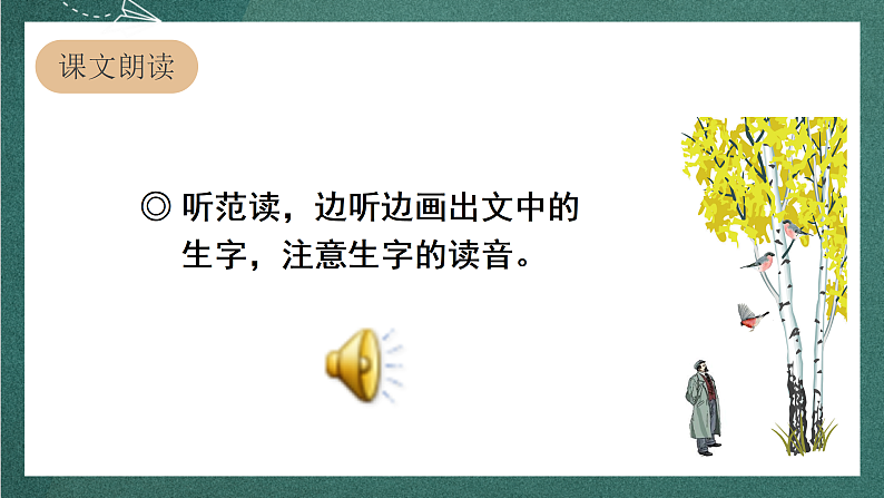 人教部编版语文三上25《灰雀》 第1课时 课件+教案+音频素材05