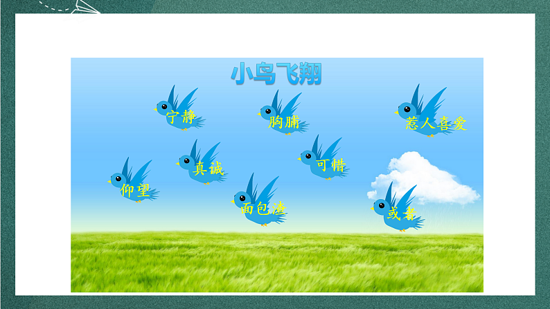 人教部编版语文三上25《灰雀》 第1课时 课件+教案+音频素材08