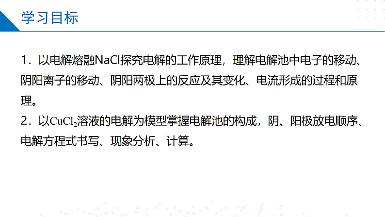 1.2.3化学能与电能的转化（电解池的工作原理）（同步课件）-2023-2024学年高二化学同步精品课堂（苏教版2019选择性必修第一册）02