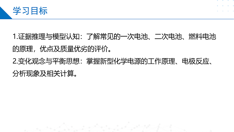 1.2.2化学能与电能的转化（化学电源）（同步课件）-2023-2024学年高二化学同步精品课堂（苏教版2019选择性必修第一册）02