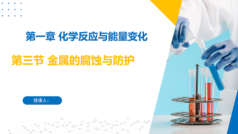 1.3金属的腐蚀与防护（同步课件）-2023-2024学年高二化学同步精品课堂（苏教版2019选择性必修第一册）01