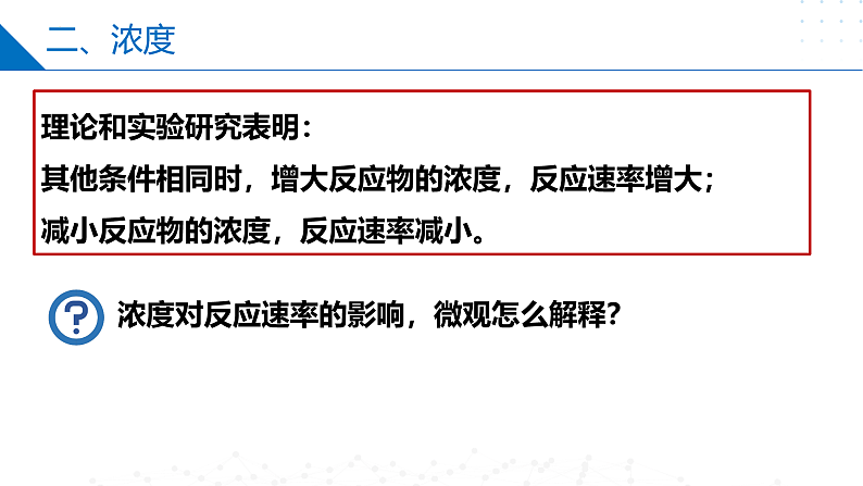 2.1.2影响化学反应速率的因素（同步课件）-2023-2024学年高二化学同步精品课堂（苏教版2019选择性必修第一册）06