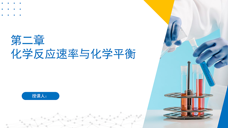 第二章 化学反应速率与化学平衡（复习课件）-2023-2024学年高二化学同步精品课堂（苏教版2019选择性必修第一册）01