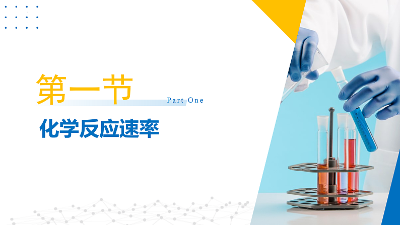 第二章 化学反应速率与化学平衡（复习课件）-2023-2024学年高二化学同步精品课堂（苏教版2019选择性必修第一册）03