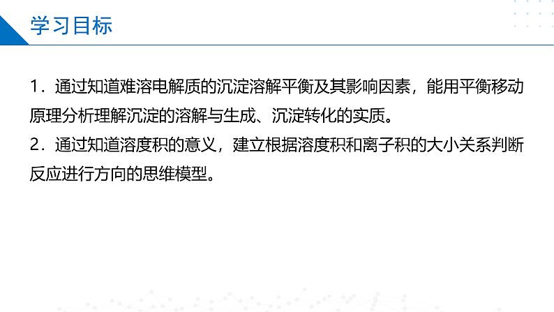 3.4.1沉淀溶解平衡与溶度积（同步课件）-2023-2024学年高二化学同步精品课堂（苏教版2019选择性必修第一册）02