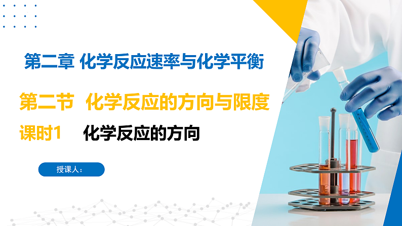 2.2.1化学反应的方向（同步课件）-2023-2024学年高二化学同步精品课堂（苏教版2019选择性必修第一册）01