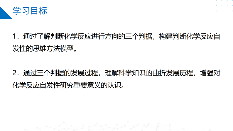 2.2.1化学反应的方向（同步课件）-2023-2024学年高二化学同步精品课堂（苏教版2019选择性必修第一册）02