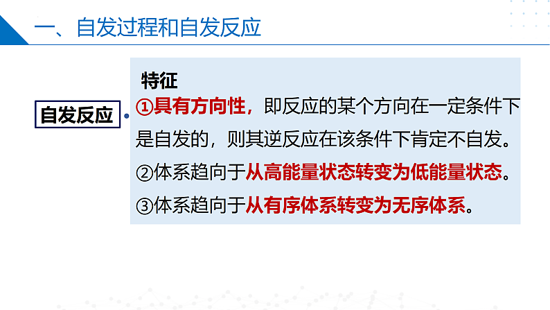2.2.1化学反应的方向（同步课件）-2023-2024学年高二化学同步精品课堂（苏教版2019选择性必修第一册）08