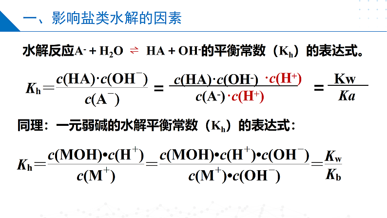 3.3.2影响盐类水解的因素 盐类水解的应用（同步课件）-2023-2024学年高二化学同步精品课堂（苏教版2019选择性必修第一册）06