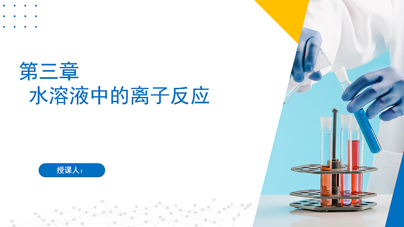 第三章 水溶液中的离子反应（复习课件）-2023-2024学年高二化学同步精品课堂（苏教版2019选择性必修第一册）01