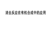 消去反应在有机合成中的应用 （提高班） 课件  2024年化学奥林匹克竞赛
