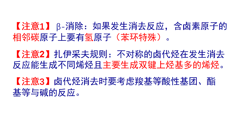 消去反应在有机合成中的应用 （提高班） 课件  2024年化学奥林匹克竞赛04