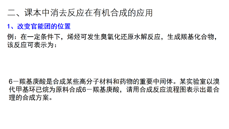 消去反应在有机合成中的应用 （提高班） 课件  2024年化学奥林匹克竞赛07