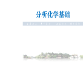 分析化学基础（提高班）  课件  2024年化学奥林匹克竞赛