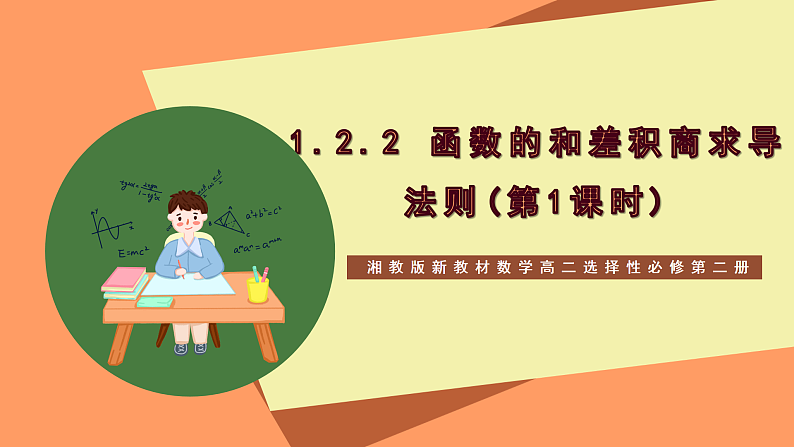 湘教版新教材数学高二选择性必修第二册 1.2.2 函数的和差积商求导法则(第1课时) 课件01